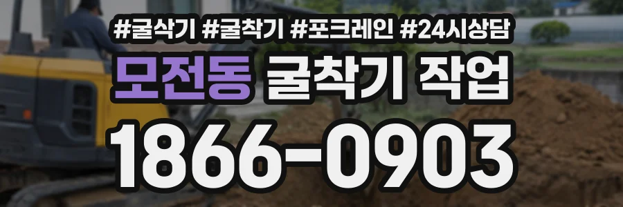 모전동 굴착기작업 상담 전화 1866-0903
