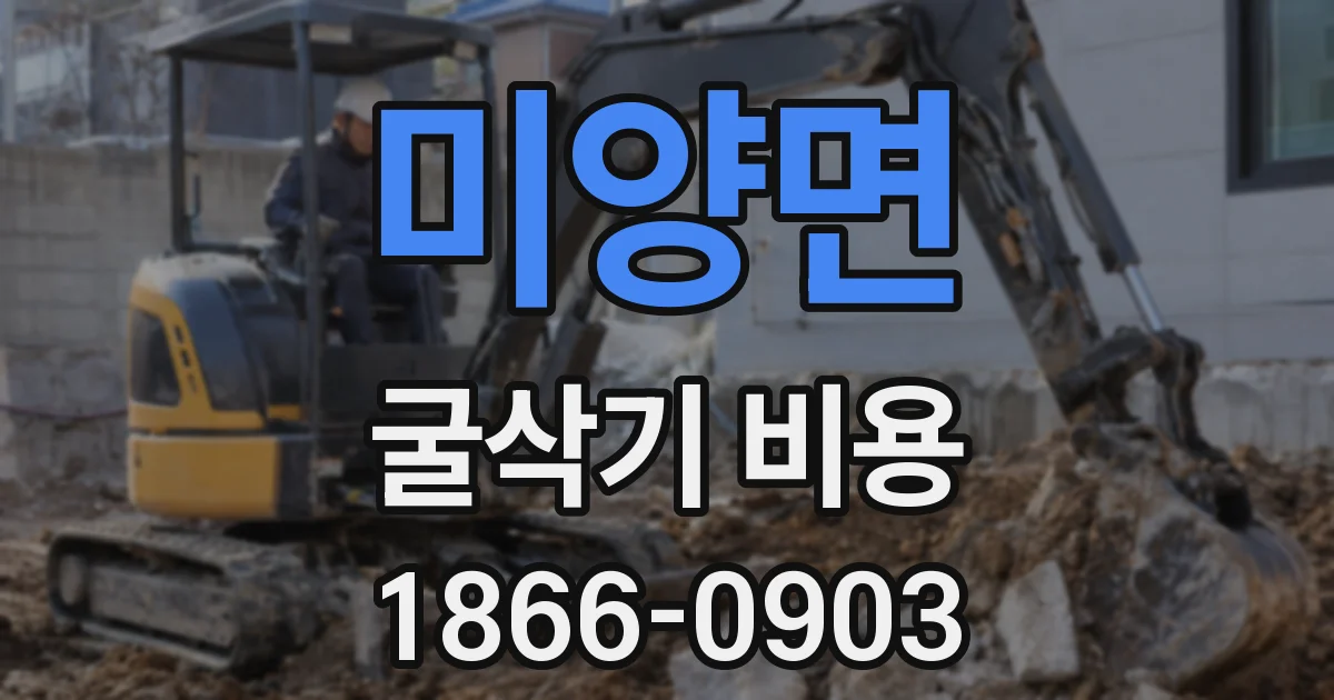 미양면 굴삭기 비용