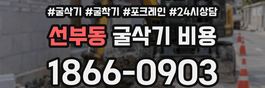 선부동 굴삭기 비용