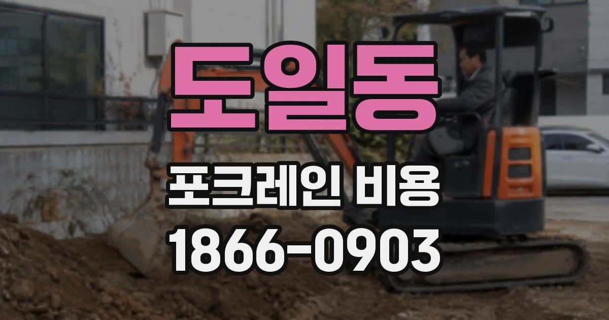도일동 포크레인 비용