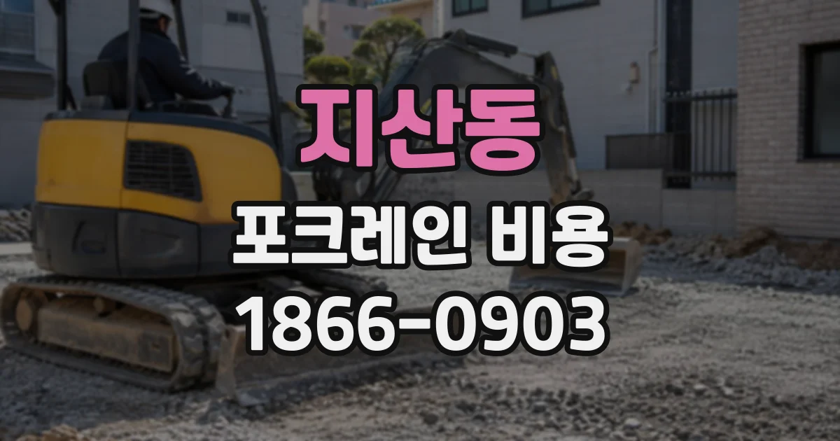지산동 포크레인비용