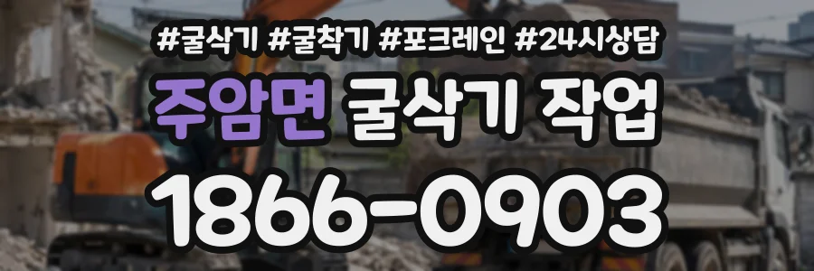 주암면 굴삭기작업 상담 전화 1866-0903