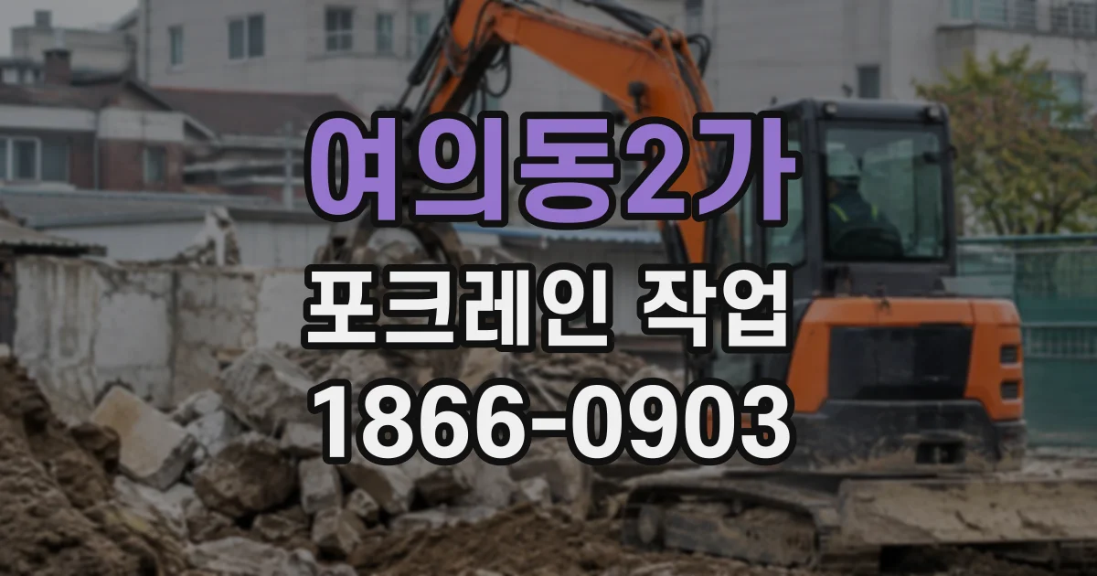 여의동2가 포크레인작업