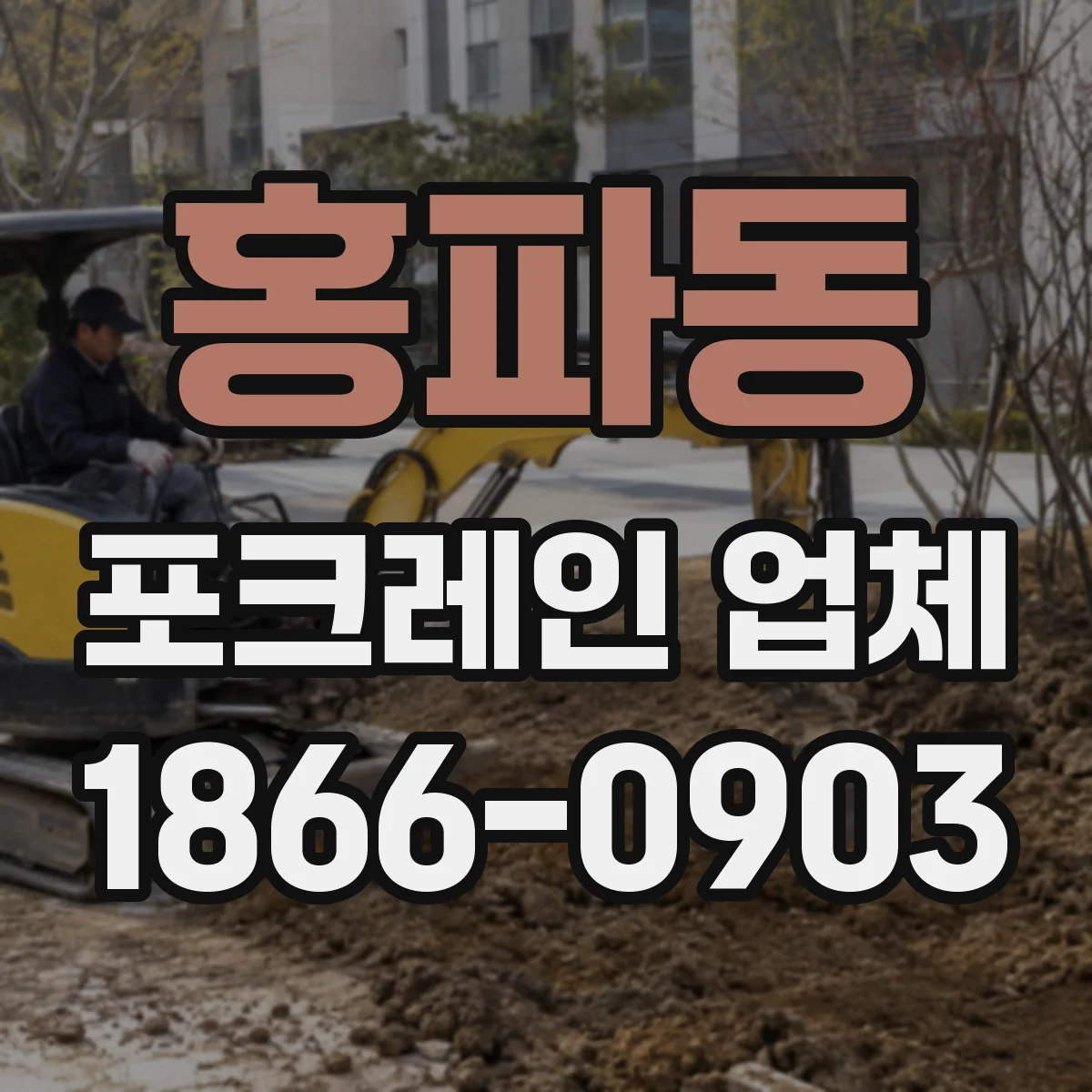 홍파동 포크레인 업체