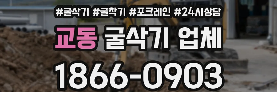 교동 굴삭기 업체