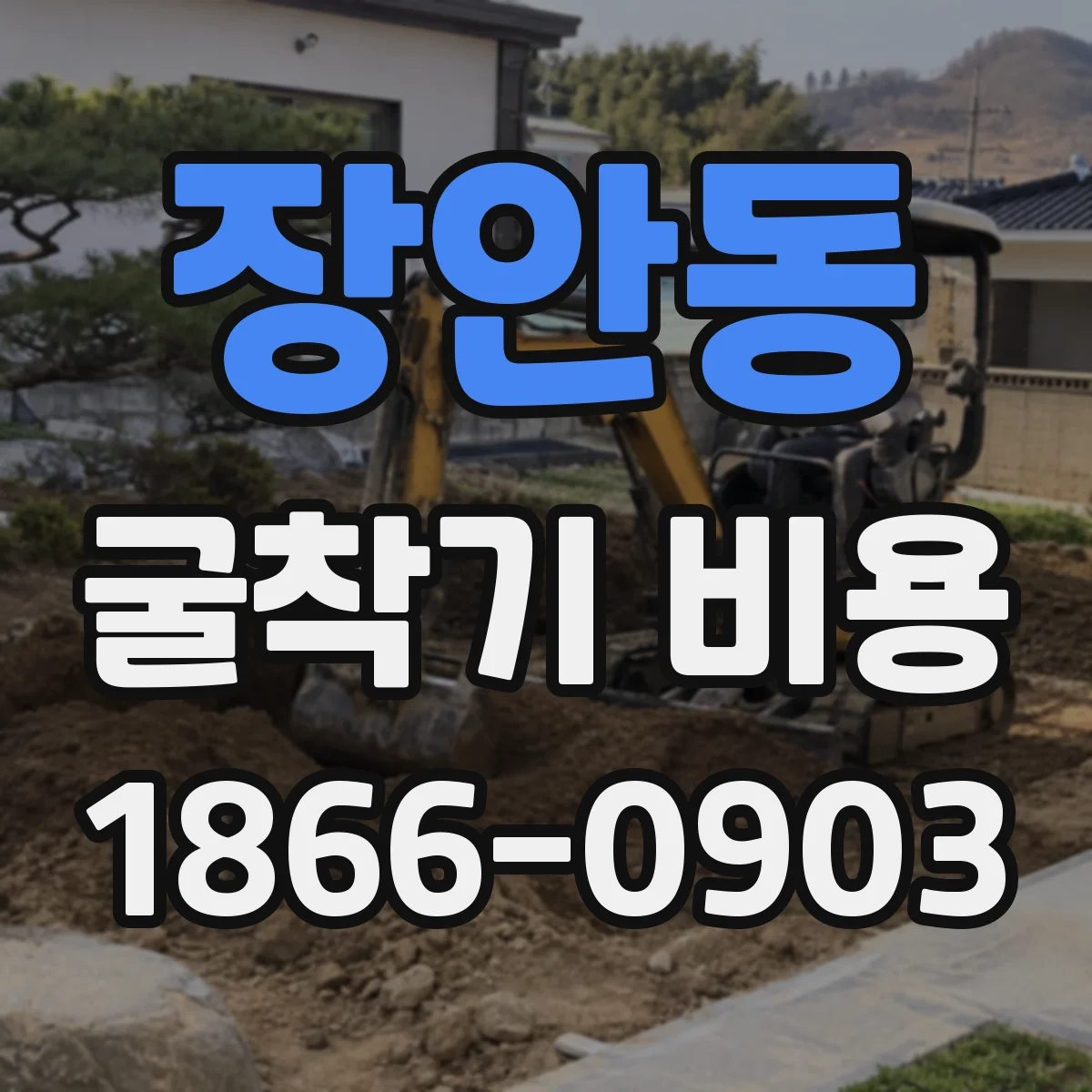 장안동 굴착기 비용