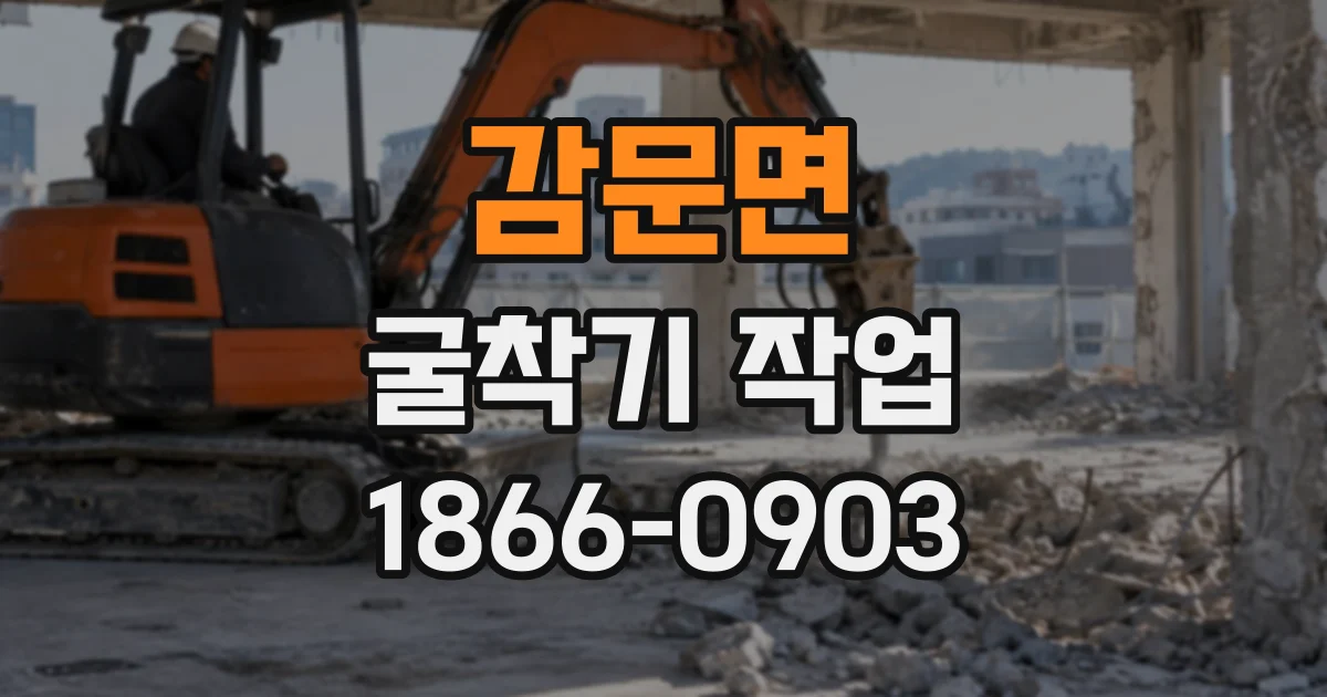 감문면 굴착기작업