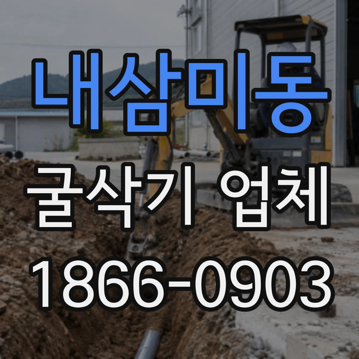 내삼미동 굴삭기 업체