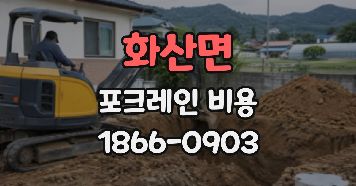 화산면 포크레인비용