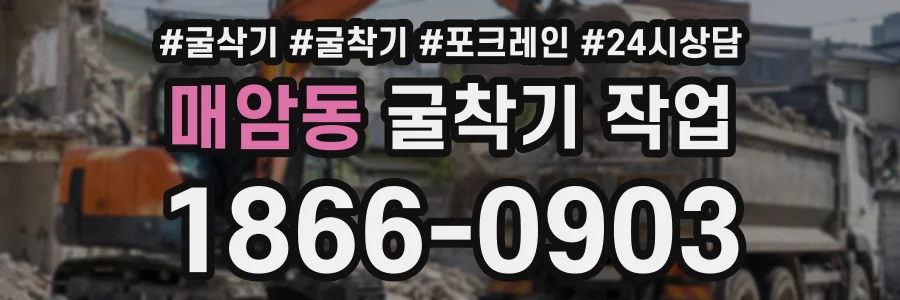 매암동 굴착기작업 상담 전화 1866-0903