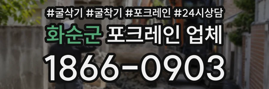 화순군 포크레인업체 상담 전화 1866-0903