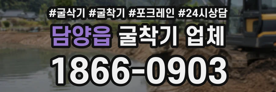 담양읍 굴착기업체 상담 전화 1866-0903