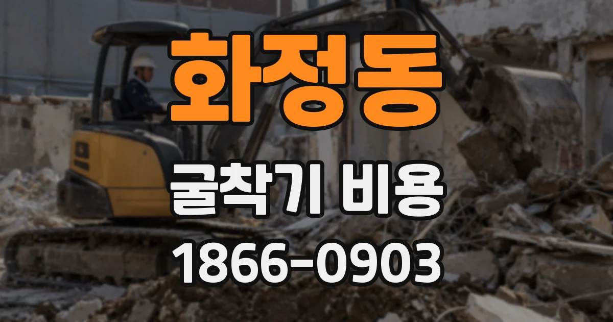 화정동 굴착기 비용