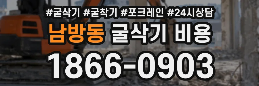 남방동 굴삭기비용 상담 전화 1866-0903