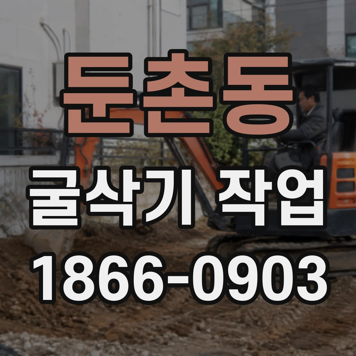둔촌동 굴삭기 작업