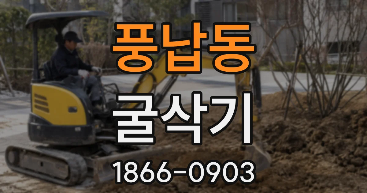 풍납동 굴삭기