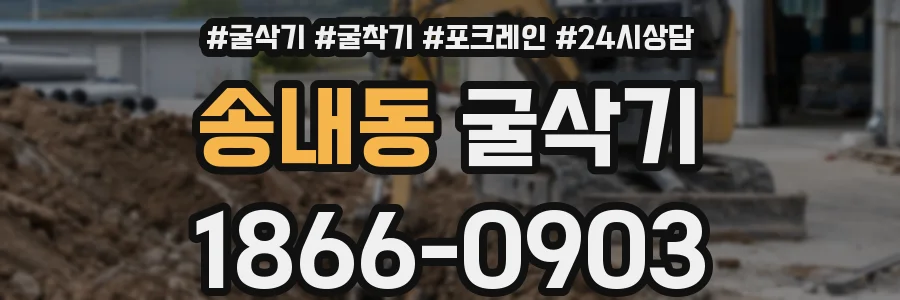 송내동 굴삭기