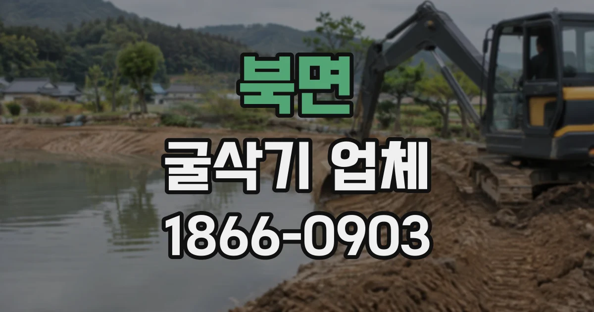 북면 굴삭기업체