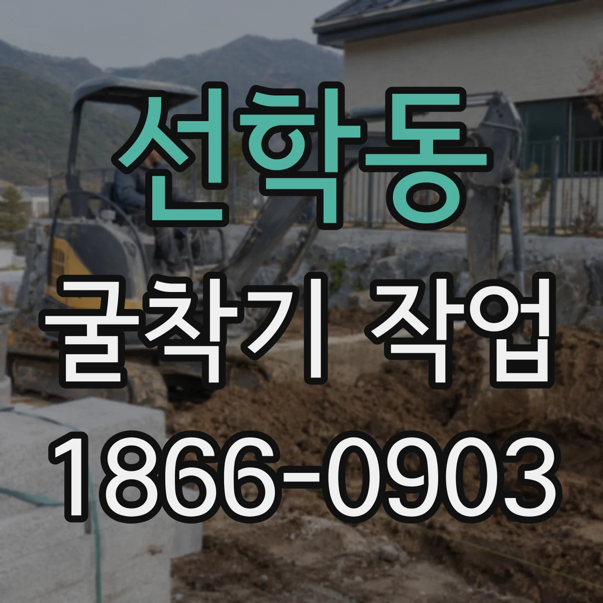 선학동 굴착기 작업
