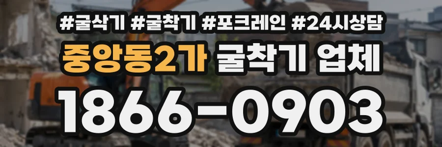 중앙동2가 굴착기업체 상담 전화 1866-0903