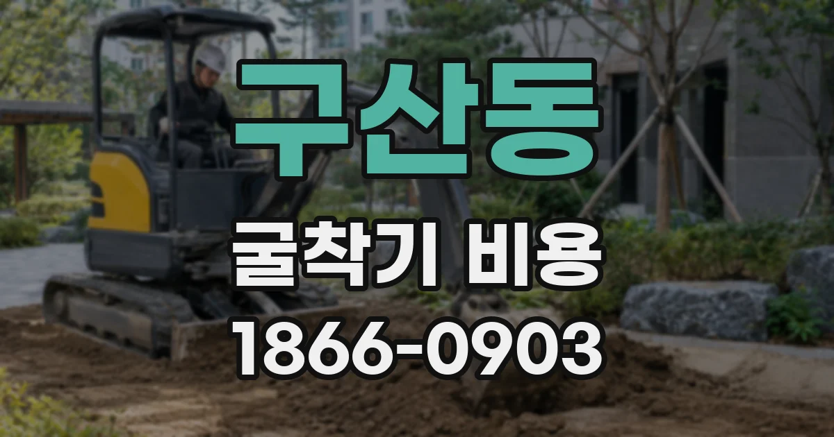 구산동 굴착기 비용