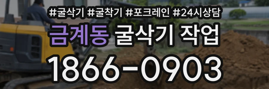금계동 굴삭기작업 상담 전화 1866-0903