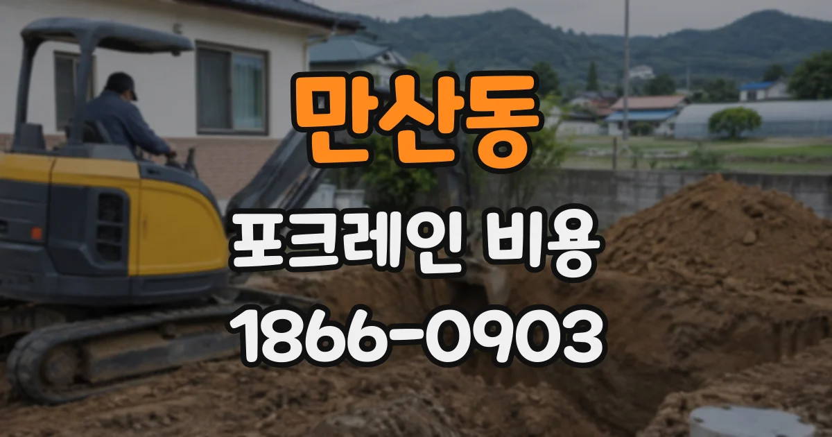 만산동 포크레인비용