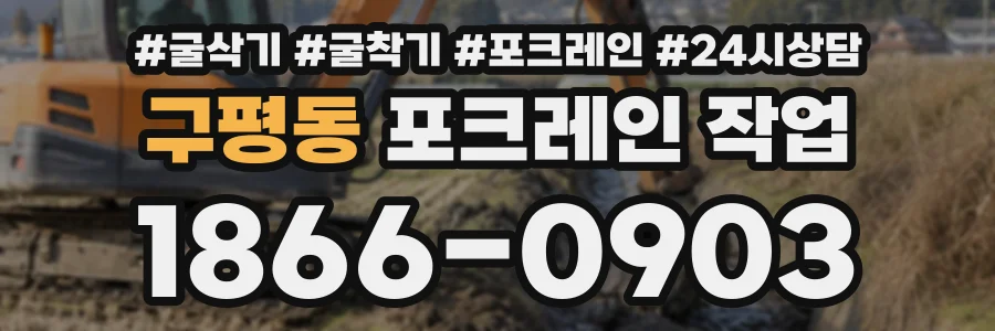 구평동 포크레인작업 상담 전화 1866-0903
