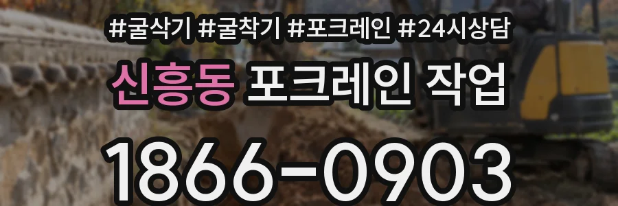 신흥동 포크레인 작업