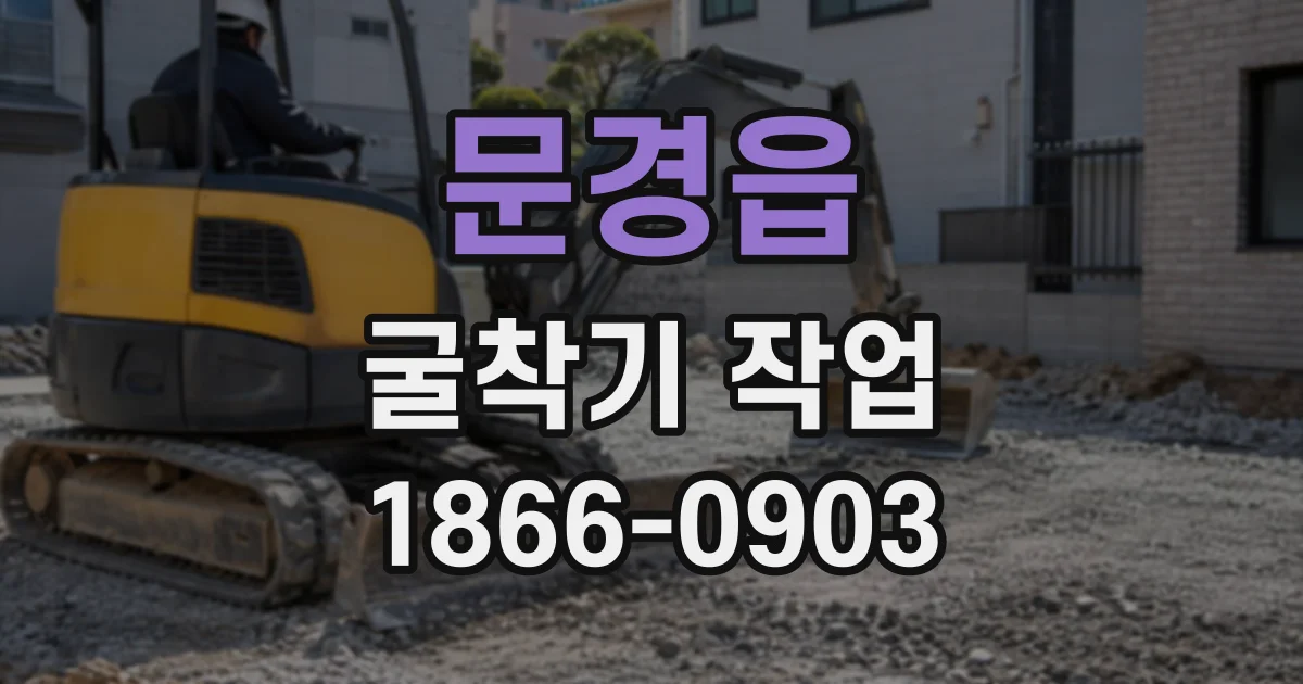 문경읍 굴착기작업