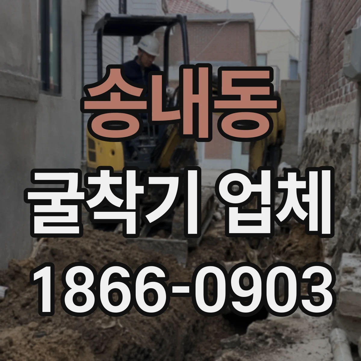 송내동 굴착기 업체