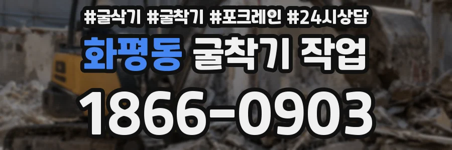 화평동 굴착기 작업