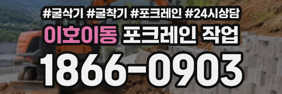 이호이동 포크레인작업 상담 전화 1866-0903