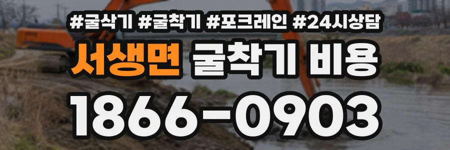 서생면 굴착기비용 상담 전화 1866-0903
