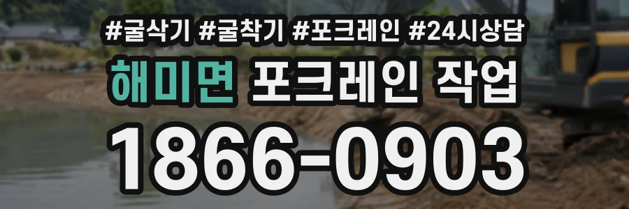 해미면 포크레인작업 상담 전화 1866-0903