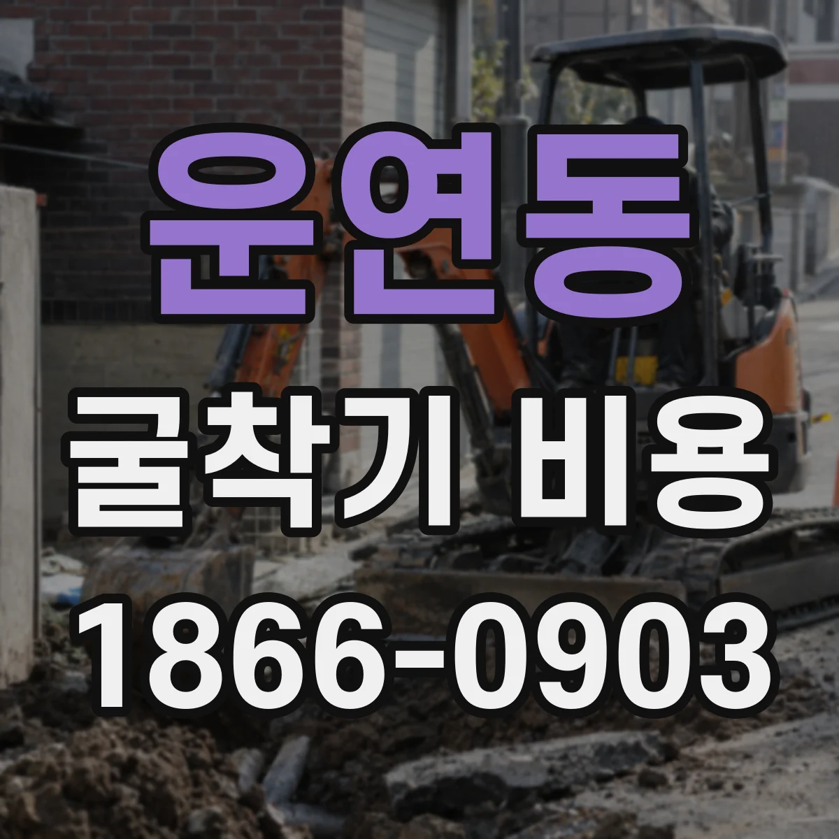운연동 굴착기 비용