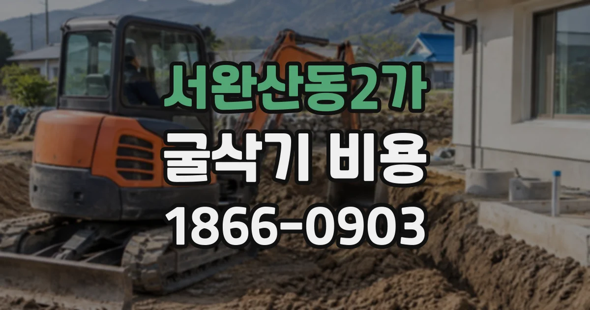 서완산동2가 굴삭기비용
