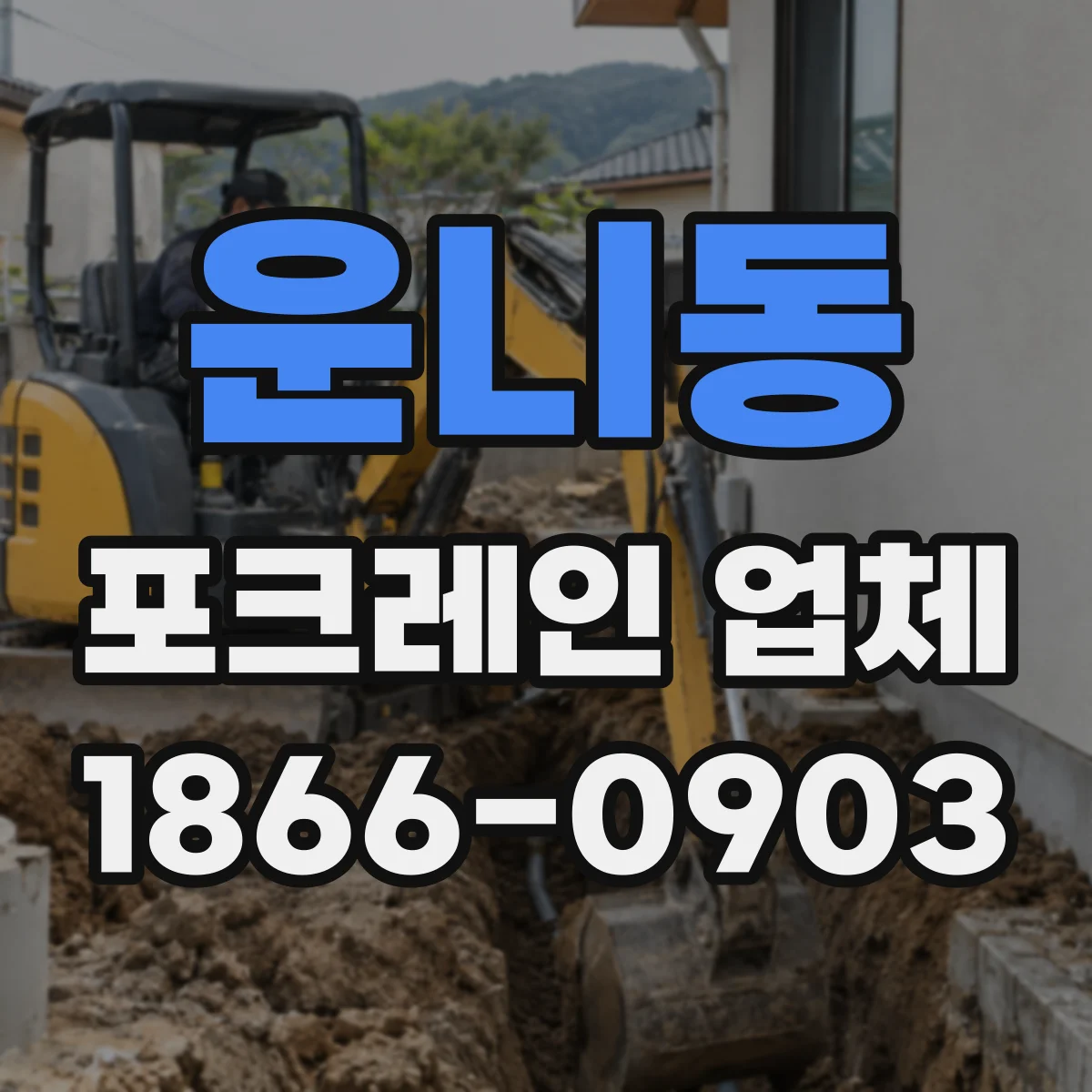 운니동 포크레인 업체 가용 인력 기준으로 굴착 구간과 일정 정하기
