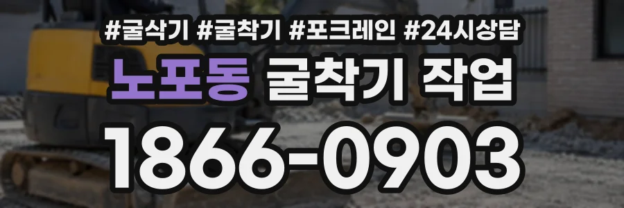 노포동 굴착기작업 상담 전화 1866-0903
