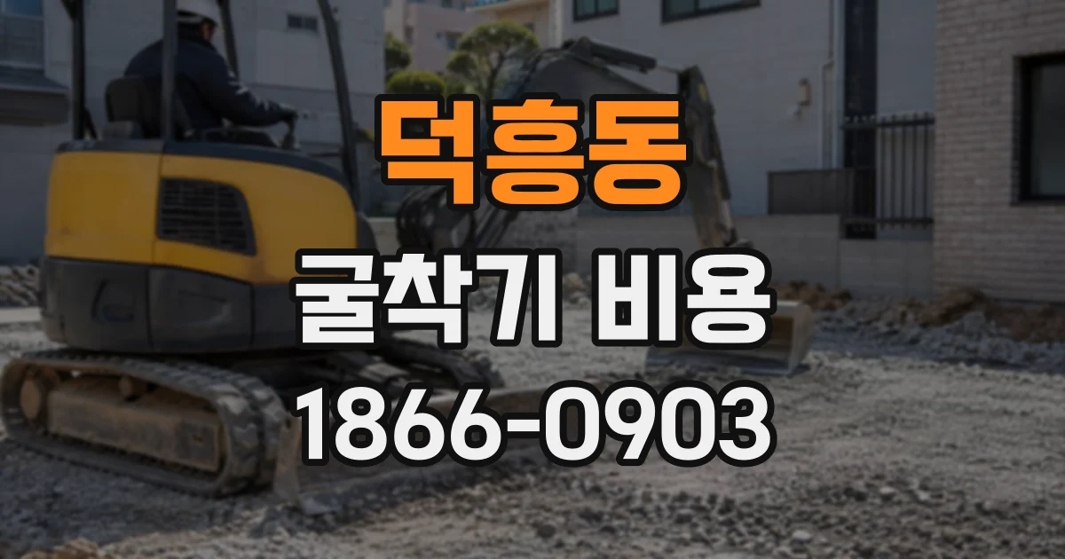 덕흥동 굴착기비용