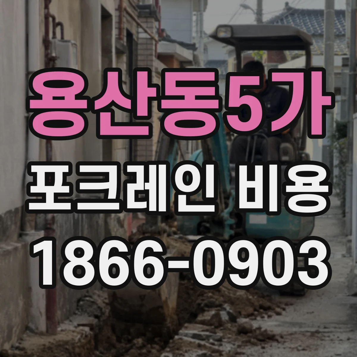 용산동5가 포크레인 비용