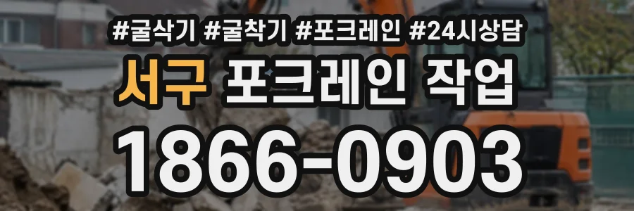 서구 포크레인작업 상담 전화 1866-0903