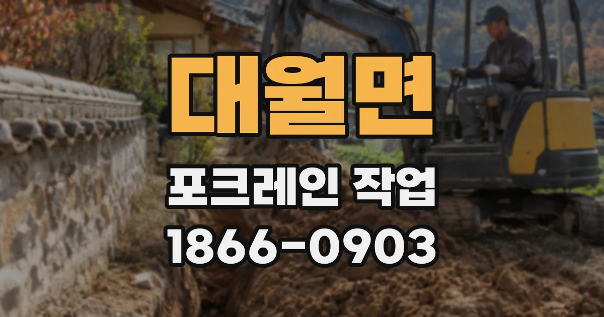대월면 포크레인 작업