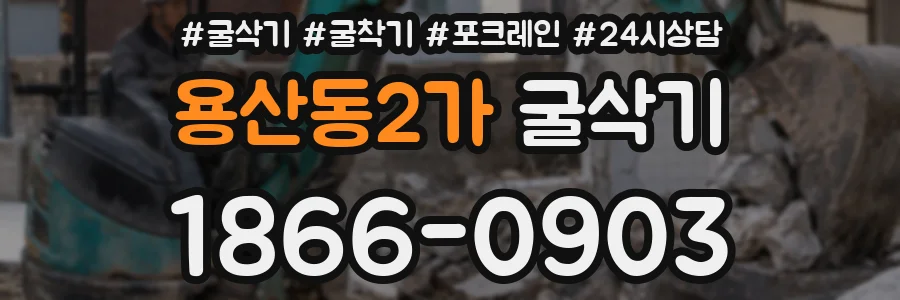 용산동2가 굴삭기