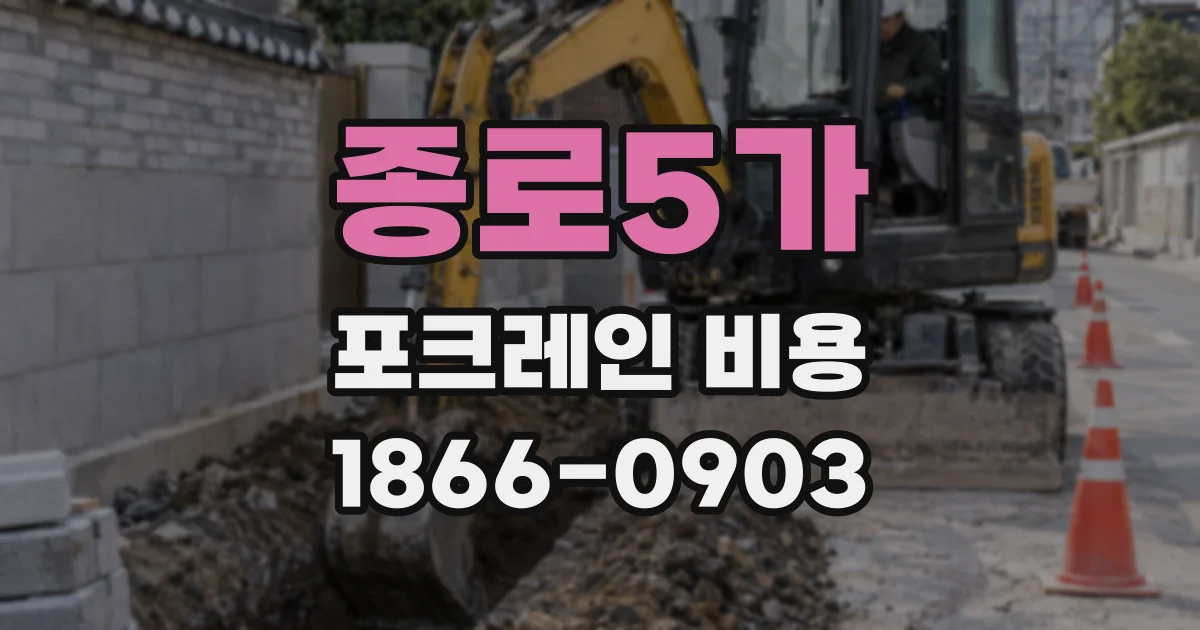 종로5가 포크레인 비용