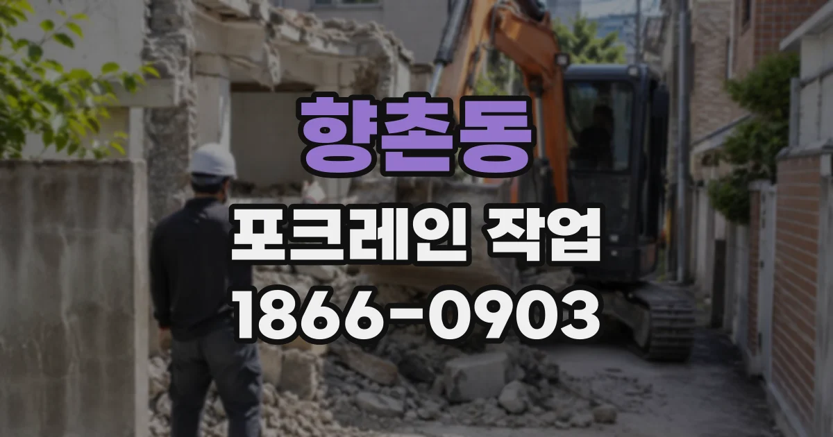 향촌동 포크레인작업