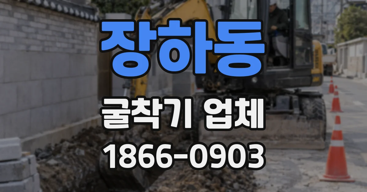장하동 굴착기 업체