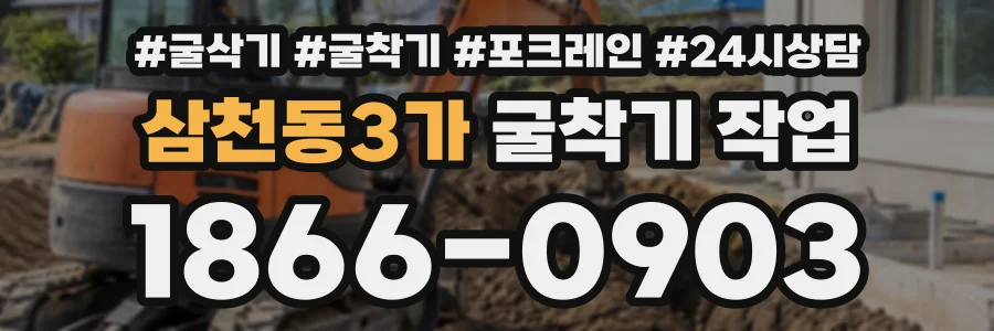삼천동3가 굴착기작업 상담 전화 1866-0903