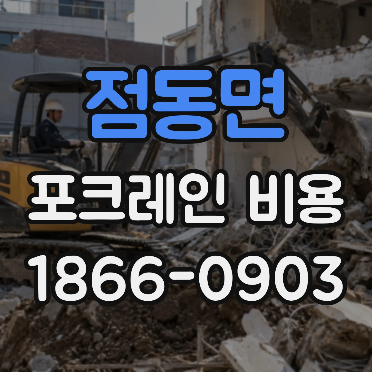 점동면 포크레인 비용