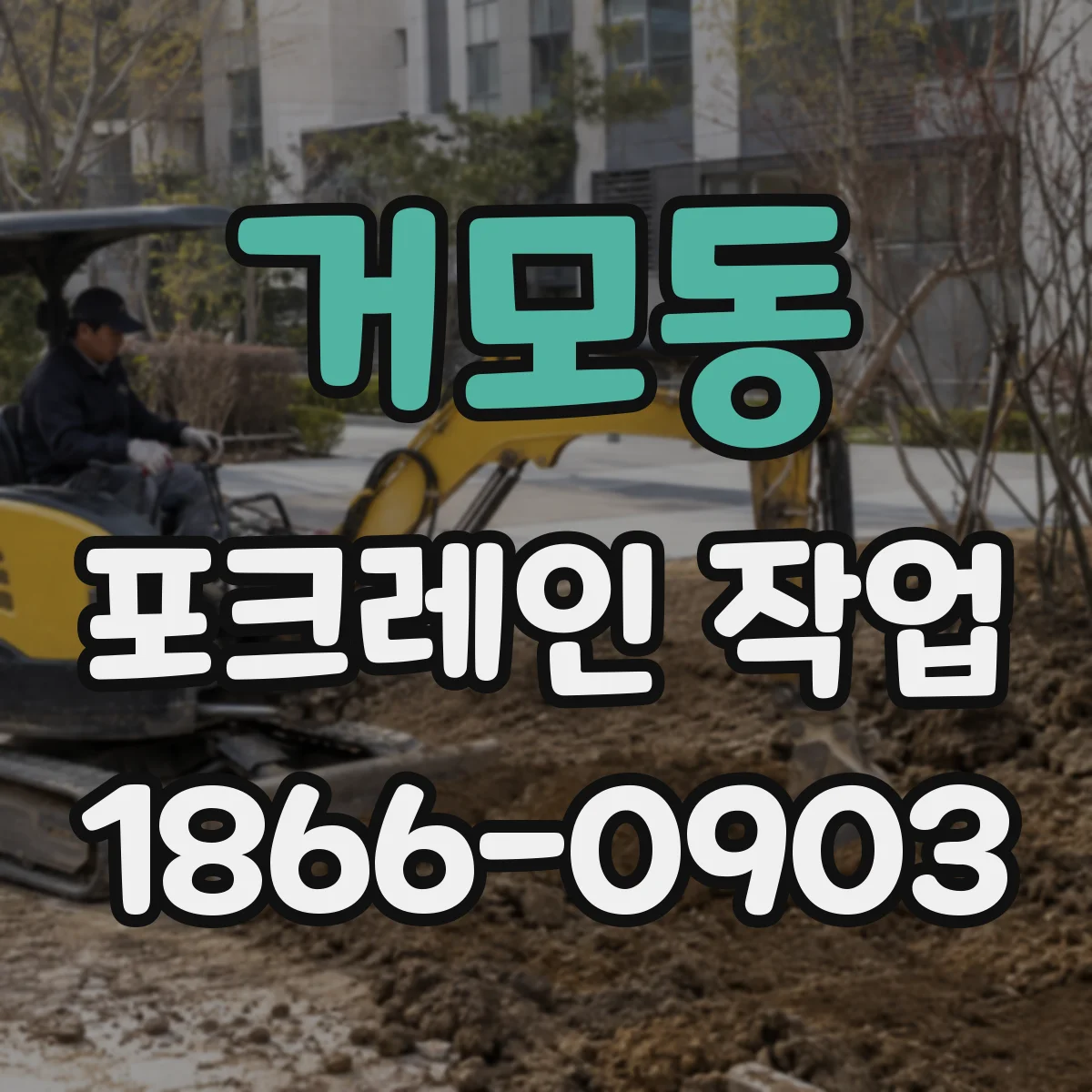 거모동 포크레인 작업
